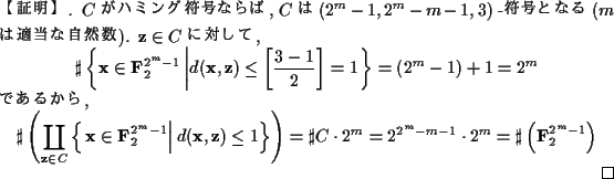 \begin{proof}[ھ]
$C$ ϥߥʤ, $C$ $(2^m-1,2^m-m-1,3)$ -...
...1}\cdot 2^m
=\sharp \left({\bf F}_2^{2^m-1}\right)
\end{displaymath}\end{proof}