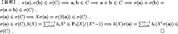 \begin{proof}[【証明】]
\par$\sigma({\mathbf a}),\sigma({\mathbf b})\in \sigma(C...
...athbf a})=\sum_{i=0}^{n-1}b_i(X^i\sigma({\mathbf a}))\in\sigma(C)$ .
\end{proof}
