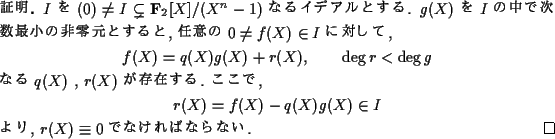 \begin{proof}[{\bf 証明}]
$I$ を$(0)\not=I\subsetneq{\bf F}_2[X]/(X^n-1)$ なるイ...
...)g(X)\in I\end{displaymath}より,
$r(X)\equiv 0$ でなければならない.
\end{proof}